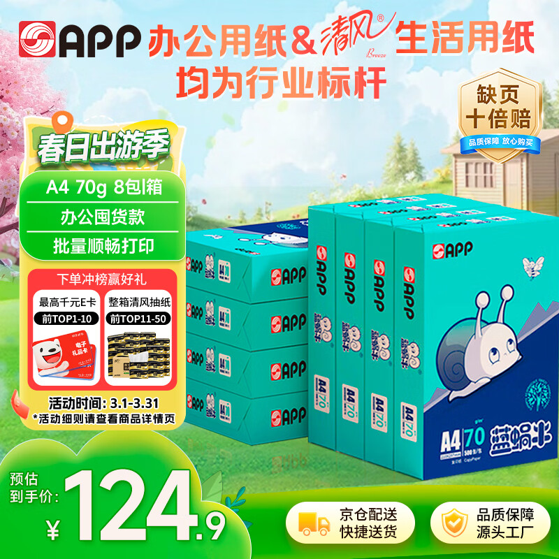 APP 金光APP（蓝蜗牛）A4/70g 复印纸a4打印纸顺滑不卡纸a4纸整箱 500张/包8包/箱（4000张）企业采购