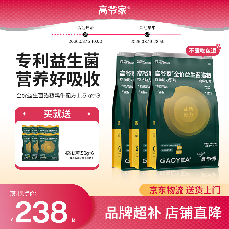 高爷家全价益生菌 高肉冻干 呵护肠胃鸡牛益生菌猫粮1.5kg*3