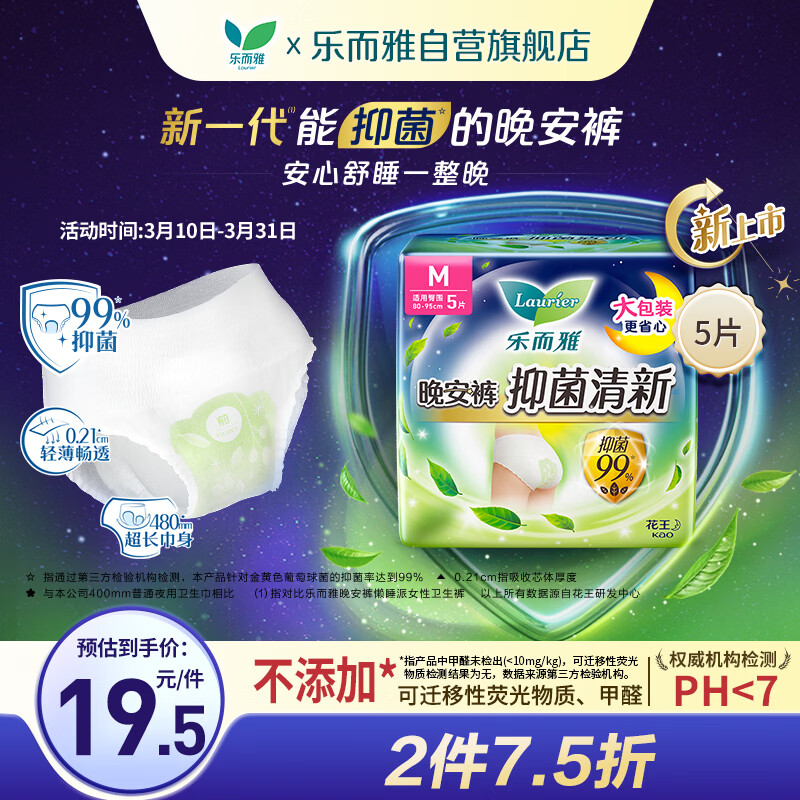 乐而雅花王抑菌清新晚安裤M码5片安睡裤裤型卫生巾姨妈巾安心裤京东自营