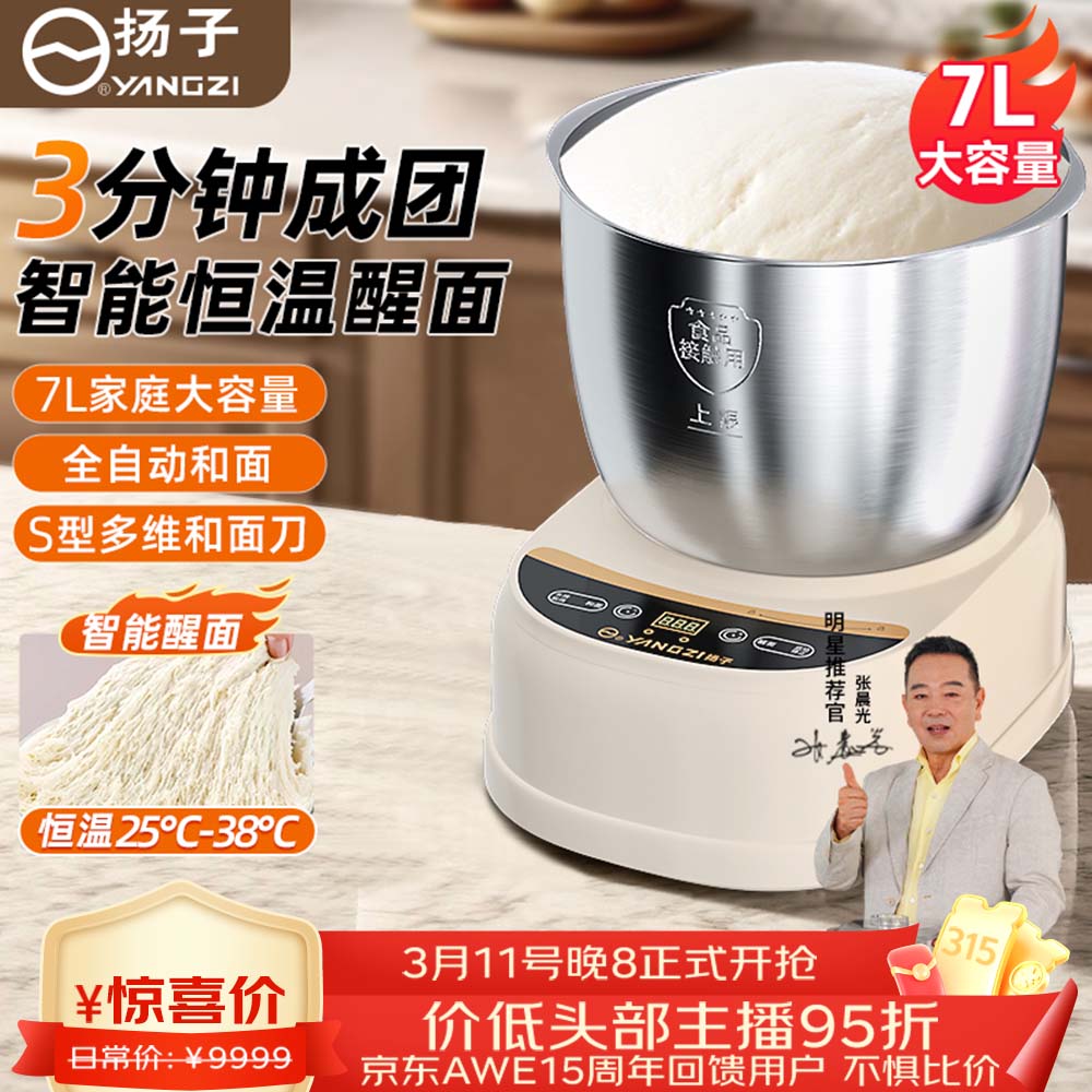 扬子（YANGZI）和面机家用全自动和面揉面一体机厨师机全自动多功能智能和面搅面机 面包面粉发酵醒面 【直播同款】 7L 中式西式+醒面发酵