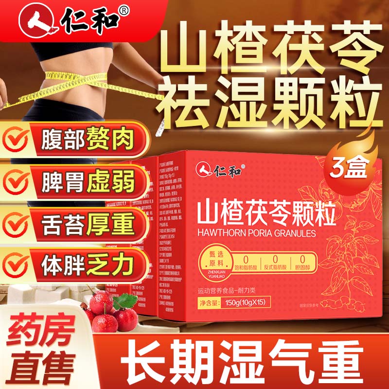 仁和山楂茯苓颗粒3盒搭祛湿茶饮健脾养胃成人调理大肚子