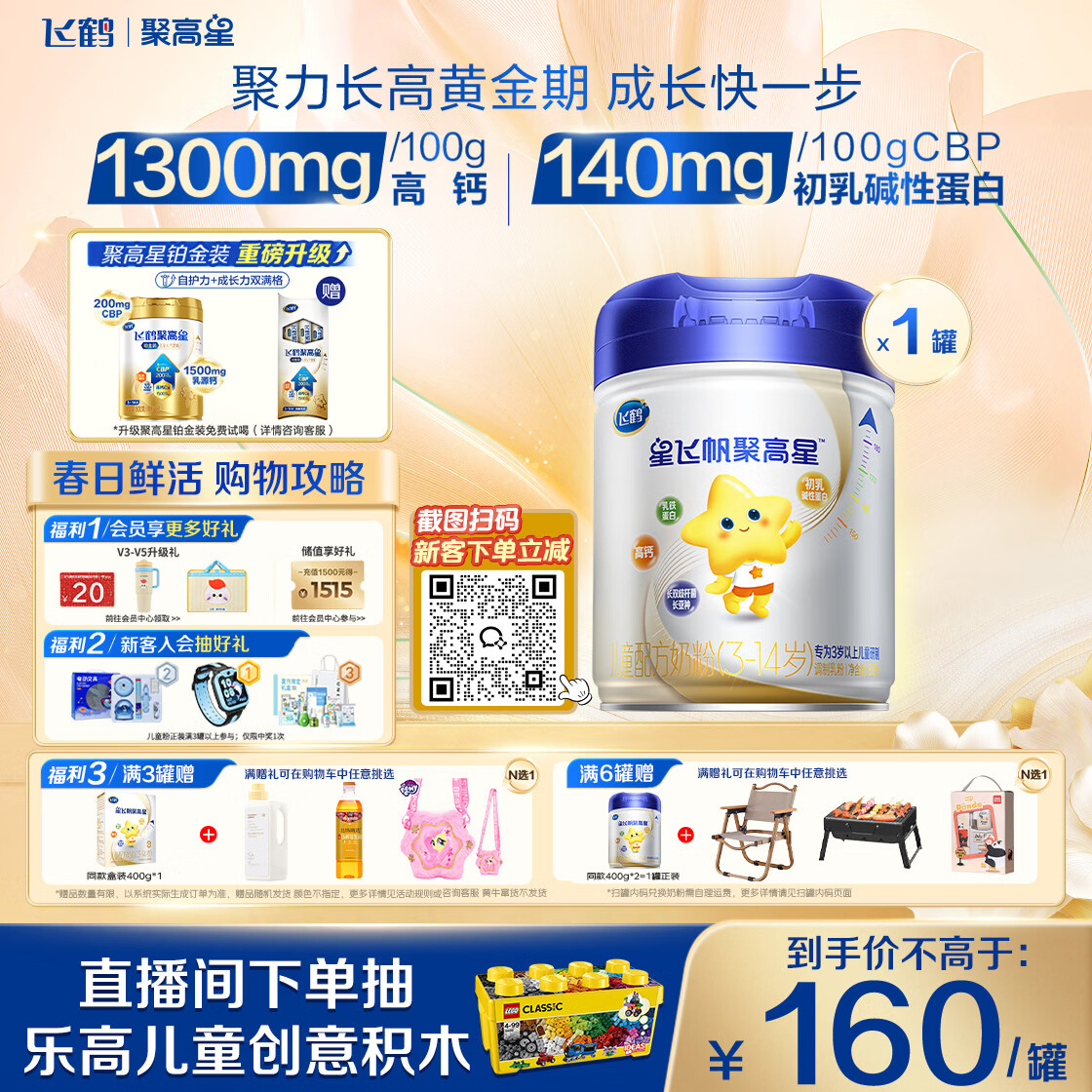 飞鹤星飞帆聚高星A2乳铁蛋白高钙CBP儿童成长奶粉4段(3-14岁)800g*1罐