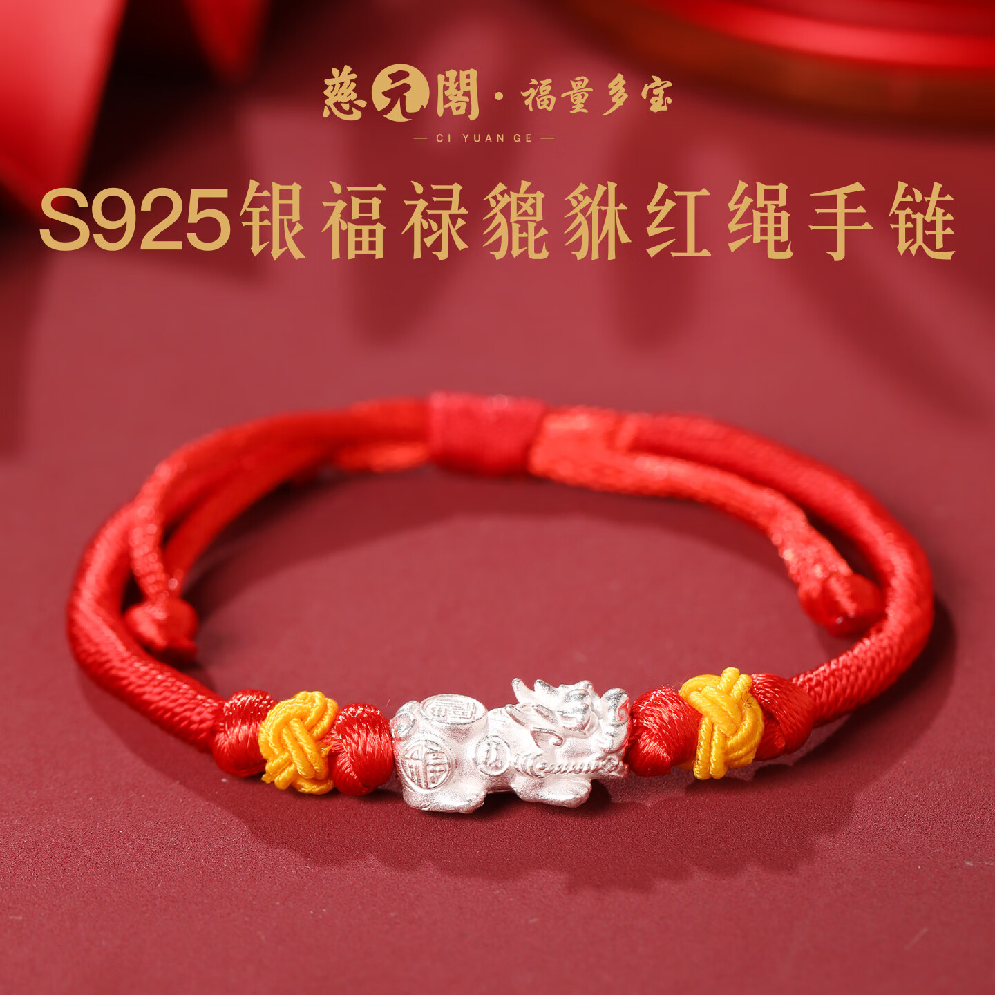 慈元阁s925银福禄貔貅红绳手链本命年招财男女情侣款手绳送女友生日礼物 s925银福禄貔貅红绳手链