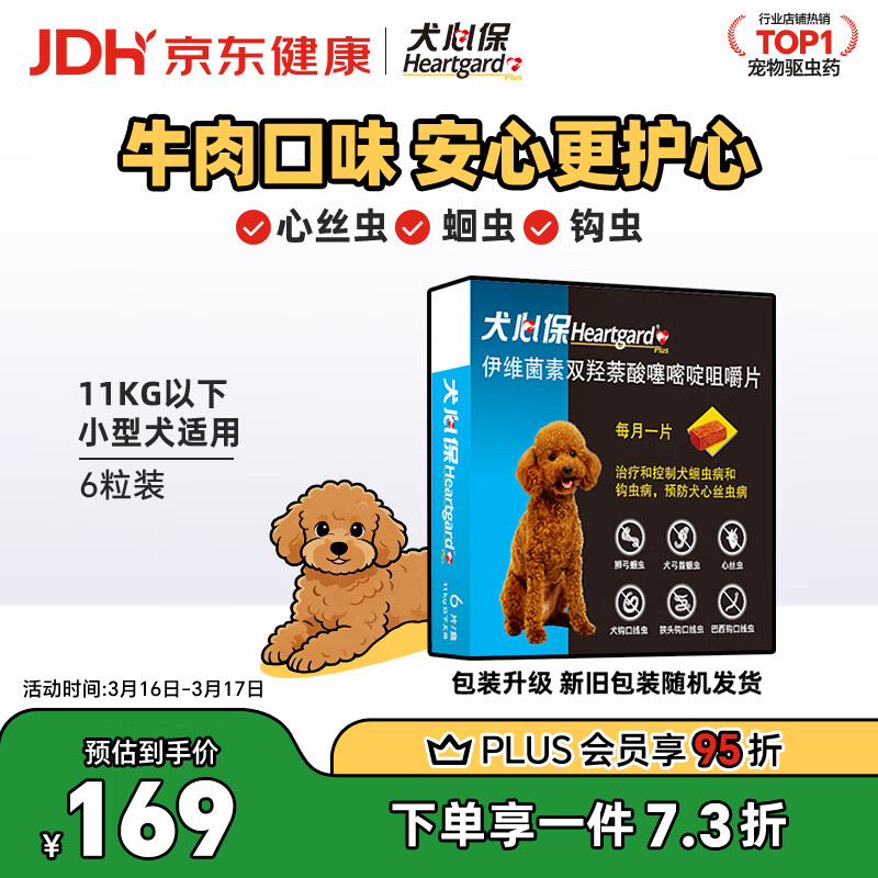 HEARTGARD犬心保狗狗进口驱虫药小型犬驱蛔虫钩虫预防心丝虫原研药6粒装