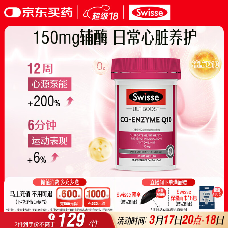Swisse斯维诗 辅酶Q10胶囊150mg  强健心肌保护心脏心脑血管 50粒/瓶