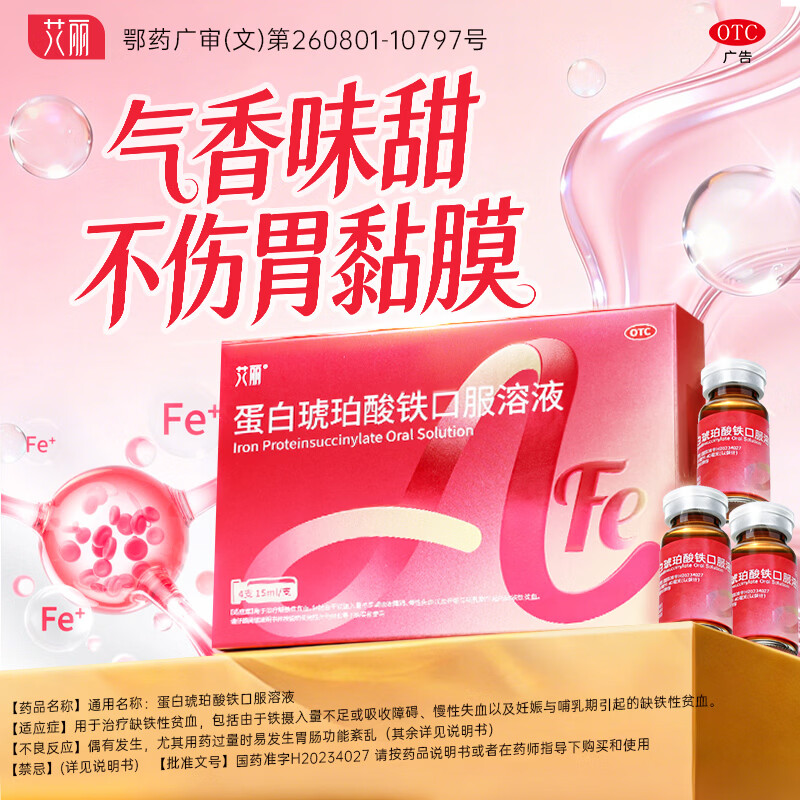 [艾丽]蛋白琥珀酸铁口服溶液 15ml*4支 2盒装 改善缺铁性贫血孕期哺乳期补铁片补血补铁口服液 咨询享好礼