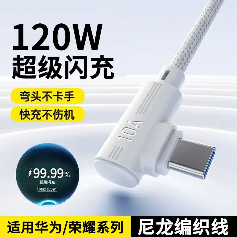 昇亿昊单弯头线type-c手机数据线编织120w超级闪充USB大头适用华为p50p80荣耀mate60/nova13快充电线 USB Type-c【白色】单弯头款 25厘米/短线