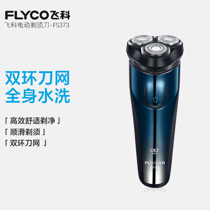 飞科电动剃须刀男士刮胡刀便携旅行智能全身水洗胡须刀充电式胡须修剪器送老公男朋友节日礼物 FS373【弹出式鬓角刀，续航45天】
