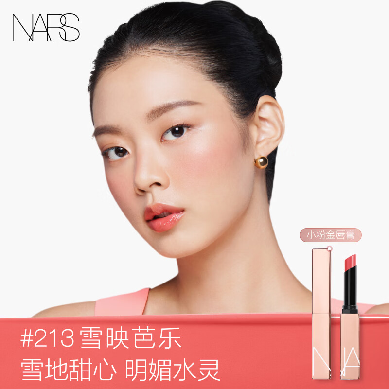 NARS【官方正品】小粉金唇膏#213雪映芭乐1.5g水唇膏口红保湿生日