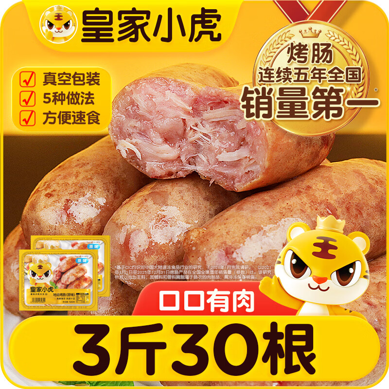 皇家小虎烤肠30根/3斤原味黑椒奥尔良火山石地道肉肠早餐火腿肠源头直发
