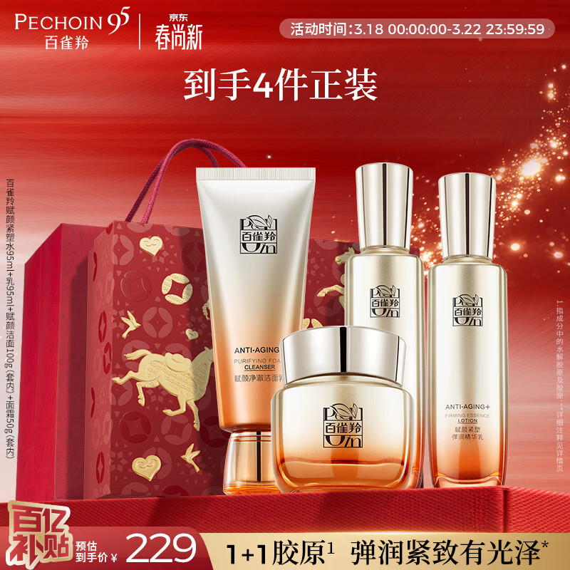 百雀羚【马柏全同款】赋颜紧塑水95ml乳95ml胶原紧致生日礼物限定礼盒
