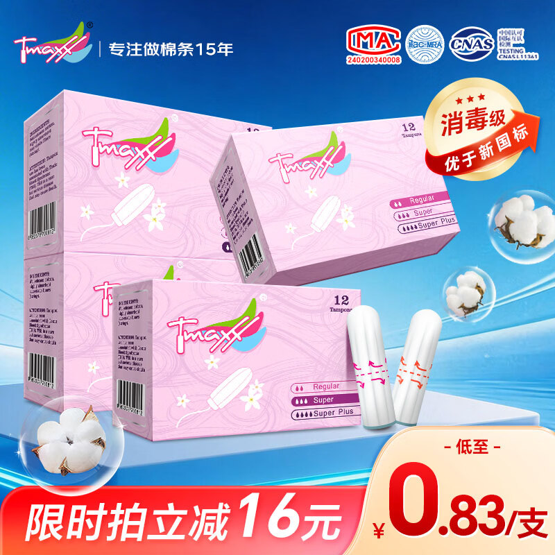 Tmaxx卫生棉条内置卫生巾日夜组合48支(普通12+大流量24+超多12)自营