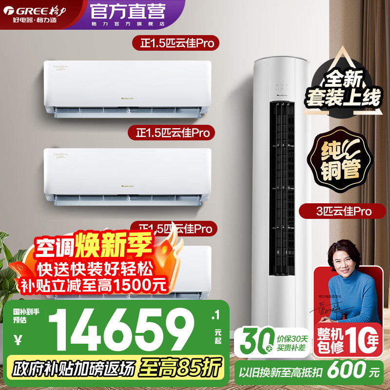 ������GREE���յ���װ �Ƽ�Pro�¿�ϵ�� ����WIFI �����˫�Խ� ��һ����Ч�һ���������װ 35�Ƽ�Pro*3+72�Ƽ�Pro ����һ�� 12928.44Ԫ