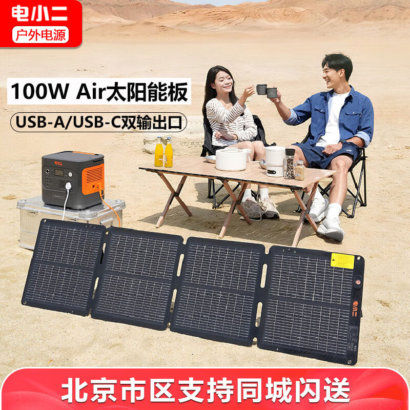 电小二100W Air太阳能充电板单晶硅光伏发电家用露营户外电源应急充电数码产品充电折叠便携太阳能板 100W