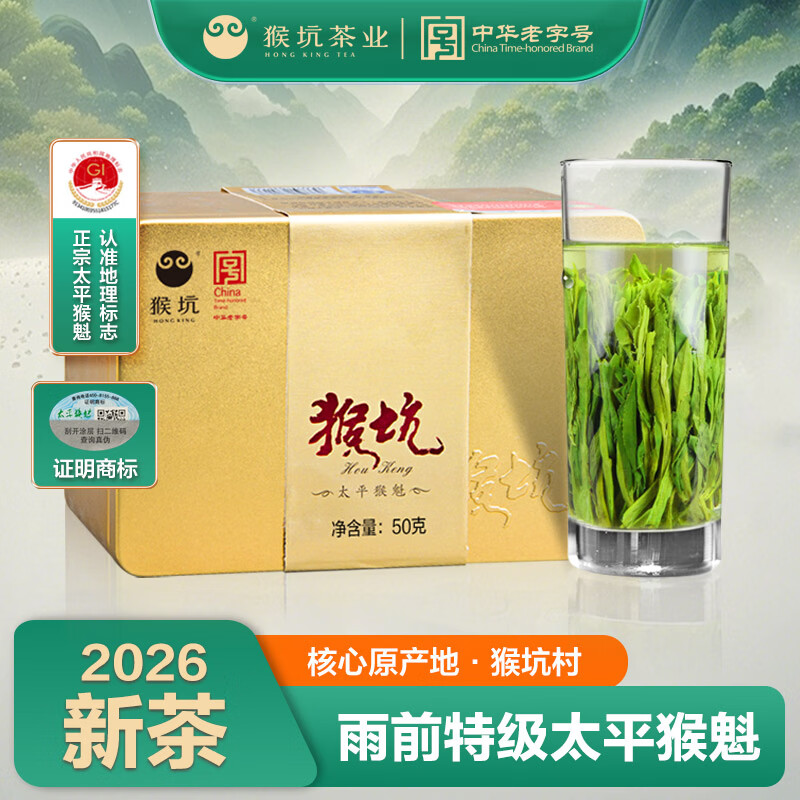 猴坑2026新茶預(yù)售 手工捏尖特級雨前太平猴魁茶葉春茶50g核心原產(chǎn)