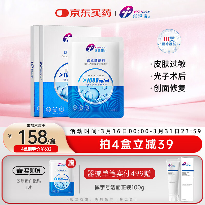 创福康胶原贴敷料1000浓度2盒10片医用术后创面修复皮肤过敏38送礼