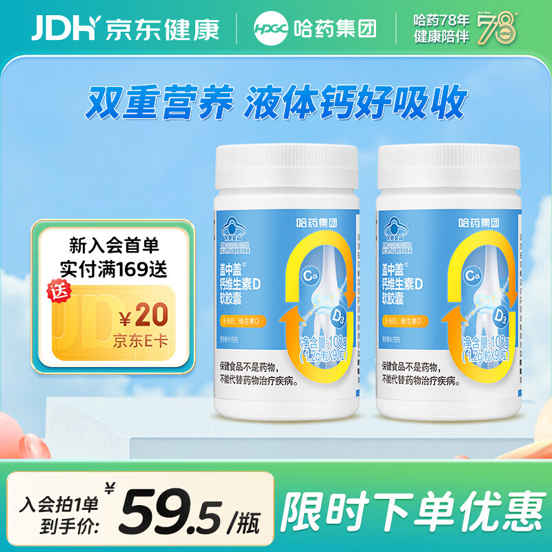 哈药盖中盖钙维生素D软胶囊  液体钙片 中老年青少年儿童学生补钙 90粒*2瓶 京东折扣/优惠券