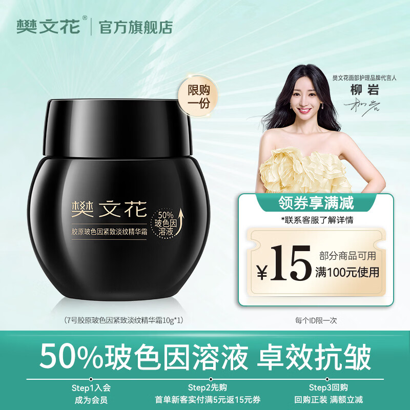 樊文花7号胶原50%玻色因紧致淡纹精华霜抗皱保湿舒缓修护母亲节礼物 10g
