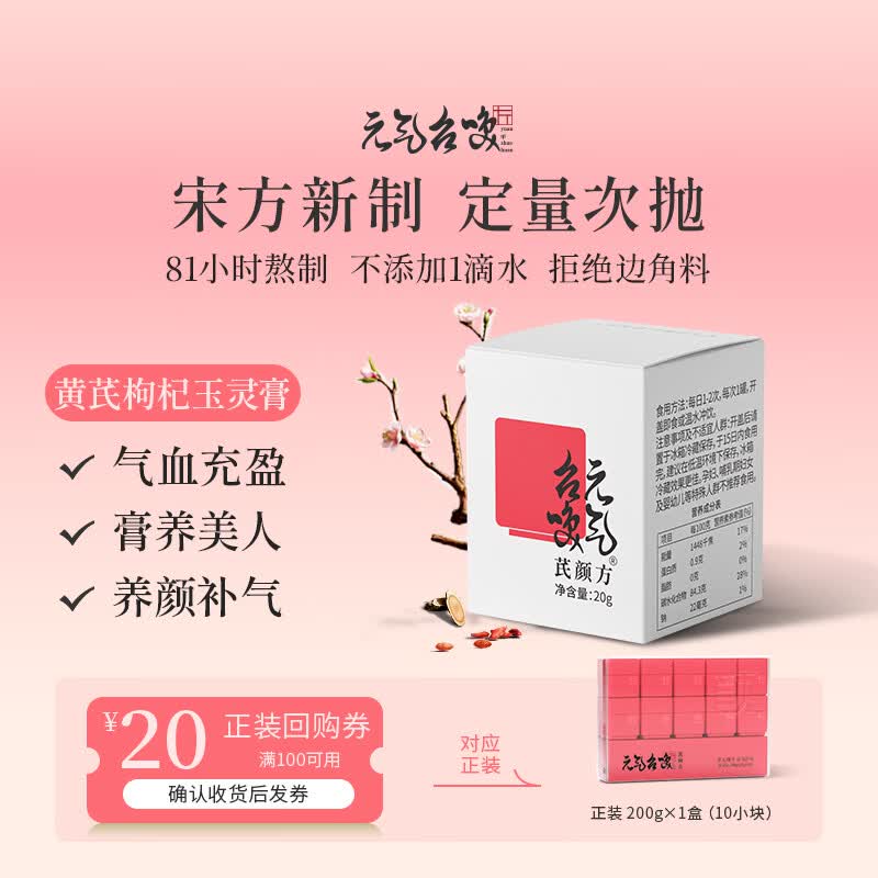 元气召唤气血养颜养生膏黄芪枸杞山东阿胶伏湿膏草本药食同源即食膏滋