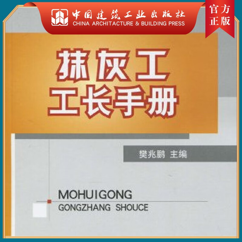 建工社正版 抹灰工工长手册