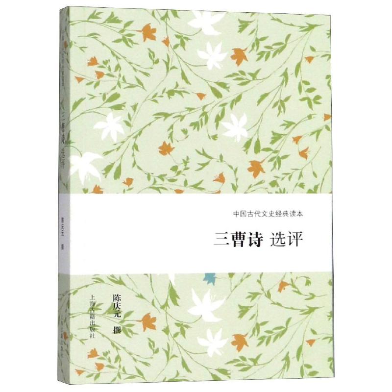 三曹诗选评