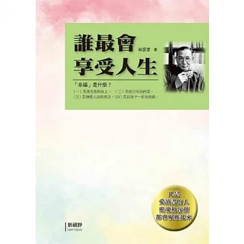 预订台版 谁最会享受人生  林语堂 新视野newvision 幸福生活文学小说