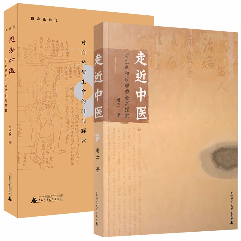 现货   中医套装共2册:走近中医+思考