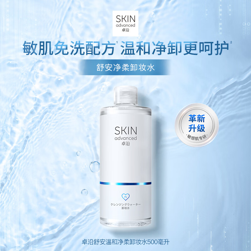 卓沿屈臣氏 卓沿舒安温和净柔卸妆水 500ml