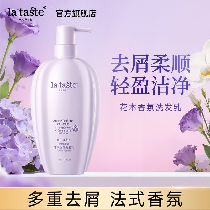 丽塔斯特（la taste)去屑柔顺花本香氛洗发乳 去屑洗发水留香洗发露男女 480g