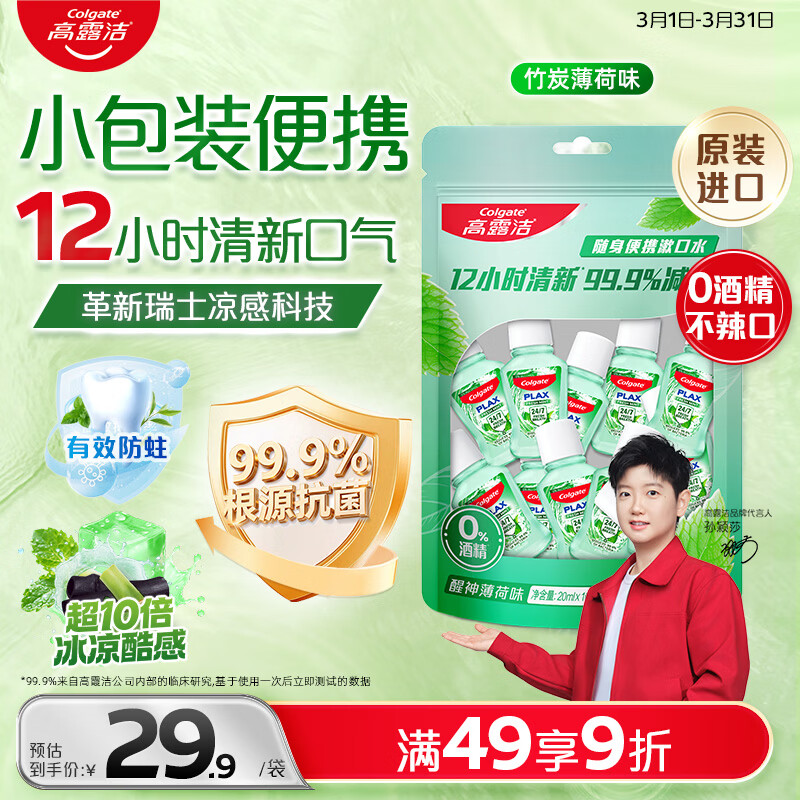 高露洁（Colgate）竹炭薄荷便携漱口水20ml*10独立小包装含氟 旅行装小瓶 清新口气