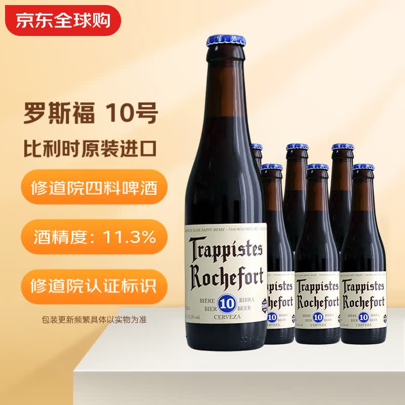 罗斯福（Rochefort）10号 330mL*6 修道院 比利时精酿啤酒