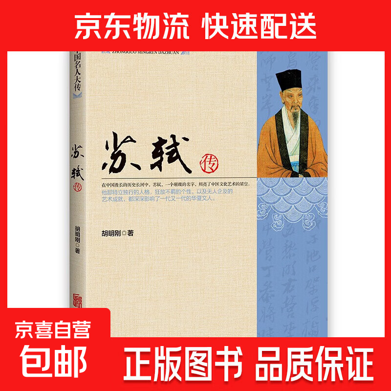 【专享价】全套19册中国名人大传历史人物传记了解名人成长经历 中国名人大传·苏轼传