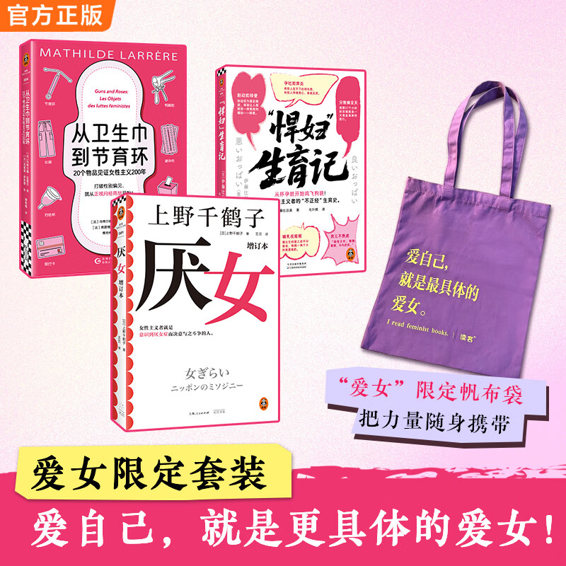 厌女增订本 上野千鹤子经典代表作 女性主义者就是意识到厌女症而决意与之斗争的人  读客女性主义文库 社会科学 社会学 读客 东京大学 京都大学 女性力量系列套装