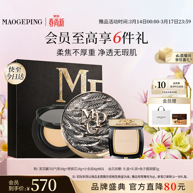 毛戈平黑羽翼气垫粉底701白皙色14g套装彩妆礼盒生日礼物送女友