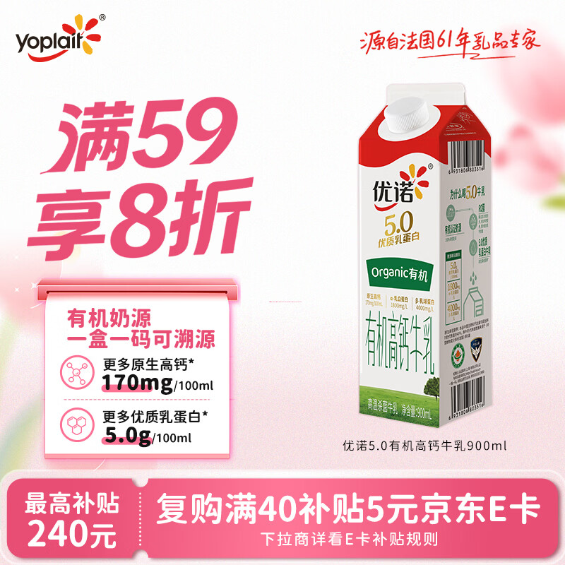 优诺（yoplait）5.0有机高钙牛乳  900ml/盒 优质乳蛋白 低温牛乳牛奶