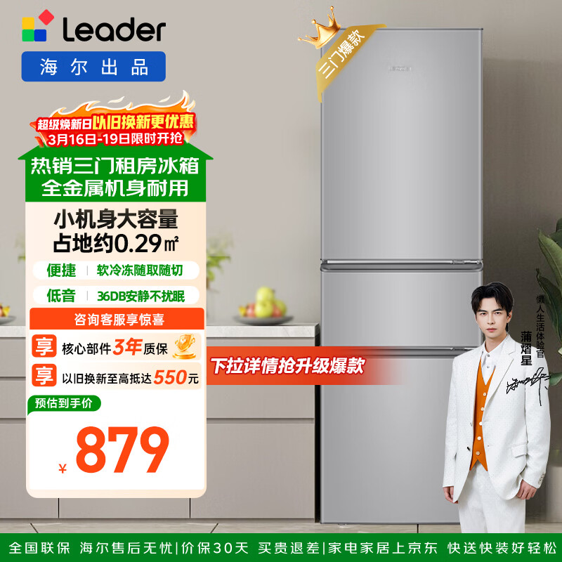 统帅（Leader）海尔冰箱出品悦享系列218L三门小冰箱家用直冷软冷冻冰箱BCD-218LLC3E0C9以旧换新
