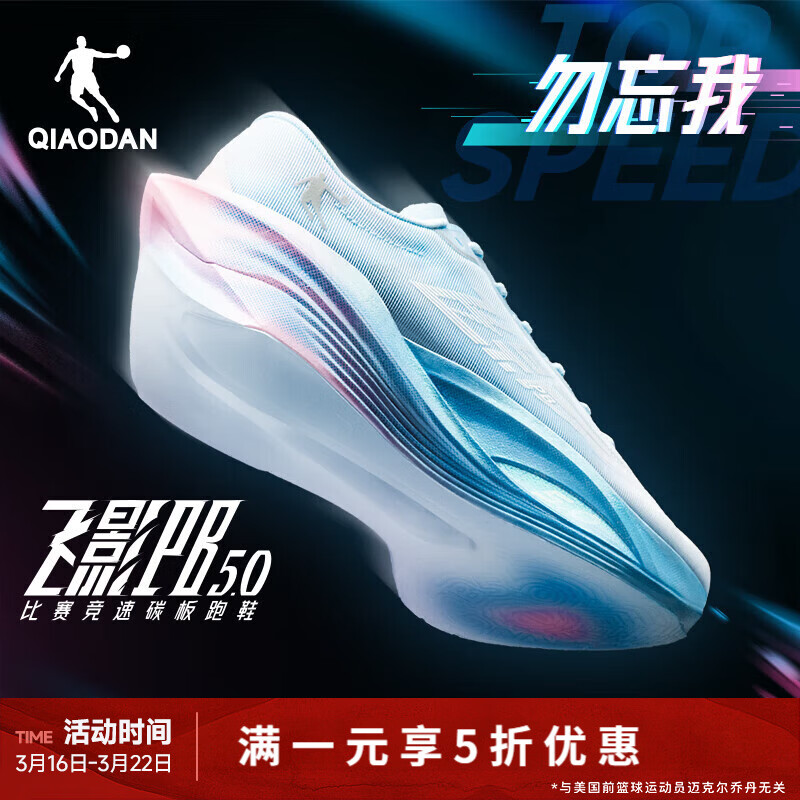 乔丹（QIAODAN）[FLY同款]飞影PB5.0马拉松竞速跑步鞋碳板跑鞋运动鞋男夏季新 卷云蓝/樱花粉 -勿忘我 43