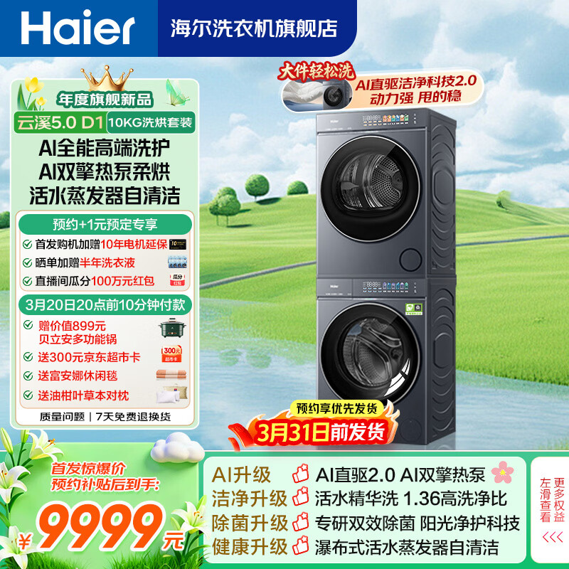 海尔云溪5.0滚筒 D1洗烘套装10公斤/12公斤 AI直驱滚筒洗衣机全自动+双擎热泵烘干机 家电换新补贴 7AD1+7AD3 云溪5.0洗烘套装10公斤