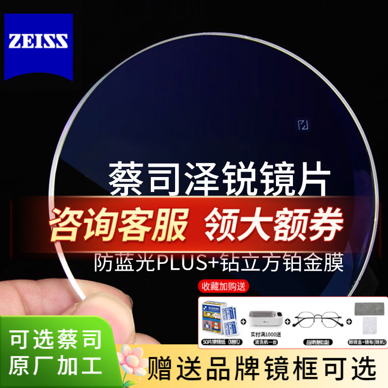 蔡司近视眼镜泽锐防蓝光PLUS铂金膜 德国智锐超薄1.74眼镜片可配近视 1.67泽锐防蓝光plus+铂金膜 蔡司镜片【询客服享特价】