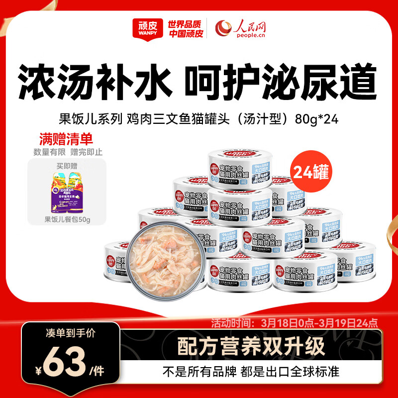 顽皮（Wanpy）三文鱼猫罐头80g*24罐（汤汁型）出口级 猫咪零食果饭儿补水