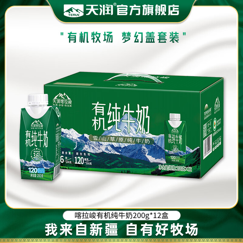 天润有机纯牛奶 新疆喀拉峻雪山草原梦幻盖早餐奶生牛乳 年货送礼盒装 200g*12盒