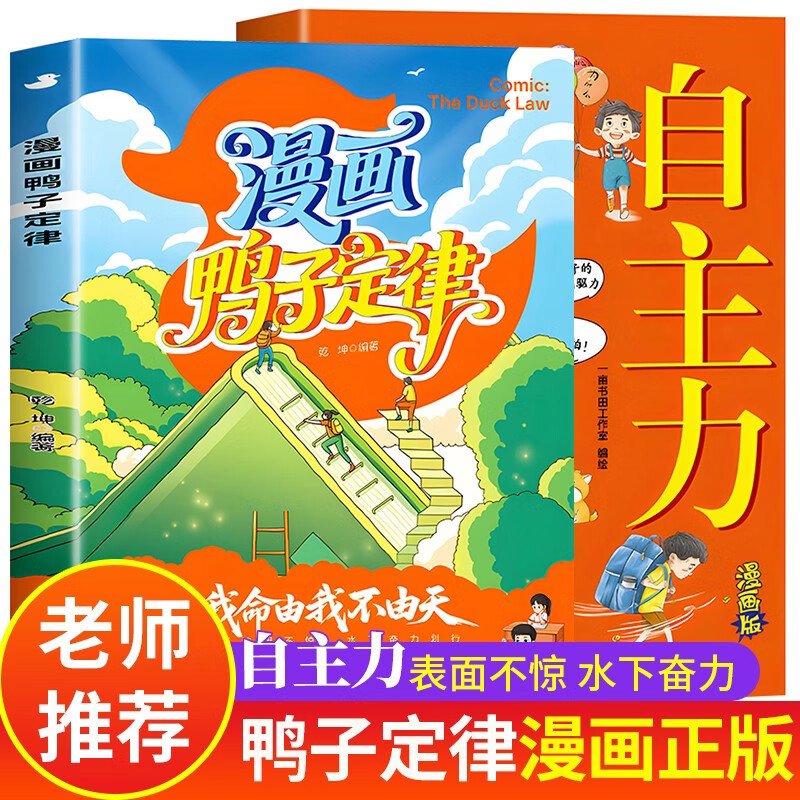【2册】鸭子定律漫画版正版 漫画鸭子定律 漫画书小学生8-12岁 全册儿童自主力读物6-12岁 做出色的自己 小学书籍3-6岁绘本故事5-6岁大班6-9岁图书7-10岁 懒鸟效应 5岁新华文轩 正版书