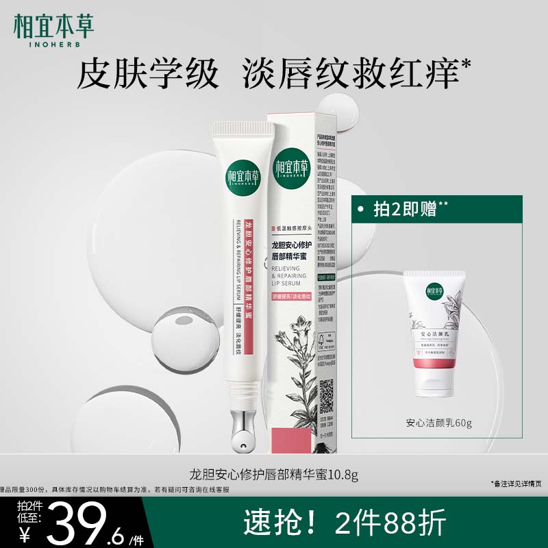 相宜本草龙胆安心护唇精华蜜10.8g（润唇膏 保湿修护 舒缓）