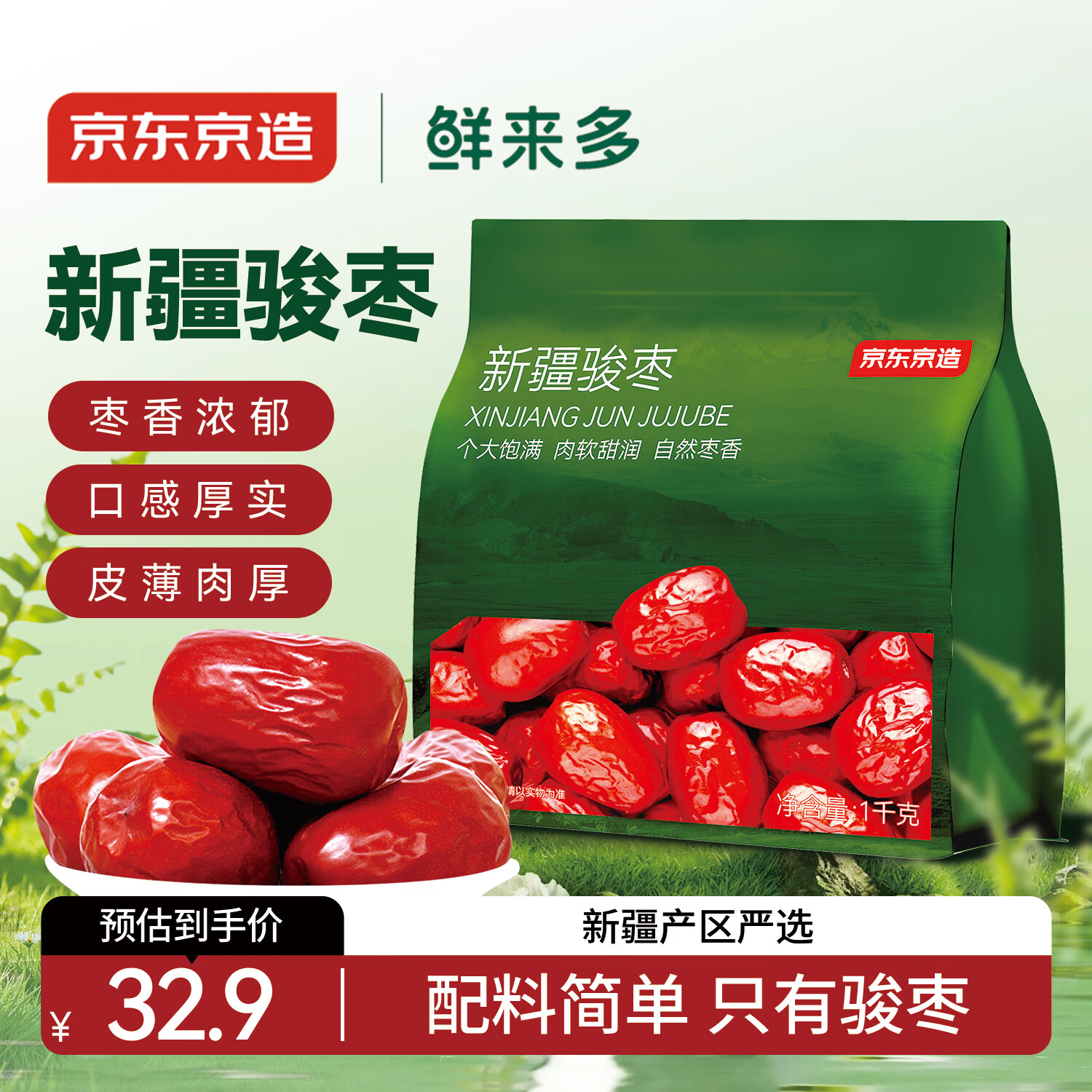 京东京造 鲜来多新疆骏枣1kg和田大枣红枣开袋即食孕妇休闲零食蜜饯果干