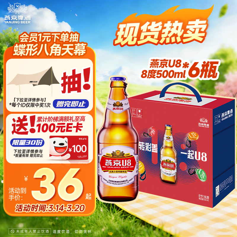 燕京啤酒 U8小度酒8度啤酒500ml*6瓶 （礼盒装）整箱装 春日热卖 送礼