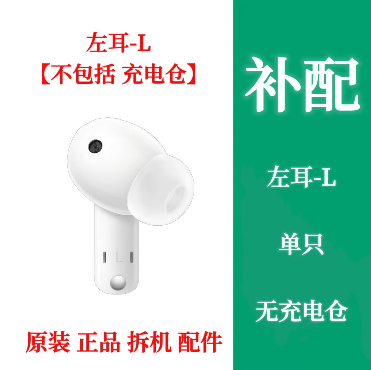 WIKOHuawei/华为FreeBuds5i单祇补配件蓝牙耳机右耳充电仓盒左耳丢失 华为 5i【陶瓷白 左耳-L】T0014版 套餐一 【全新  配件】