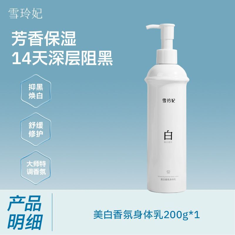 雪玲妃（Xuelinfe）美白香氛身体乳滋润保湿补水秋冬24小时持久留香香体 【打造牛奶肌】美白身体乳200g