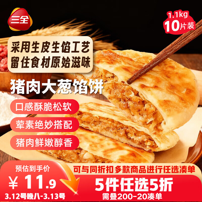 三全薄皮馅饼猪肉大葱味1.1kg10片装 早餐半成品即食手抓饼速食食品