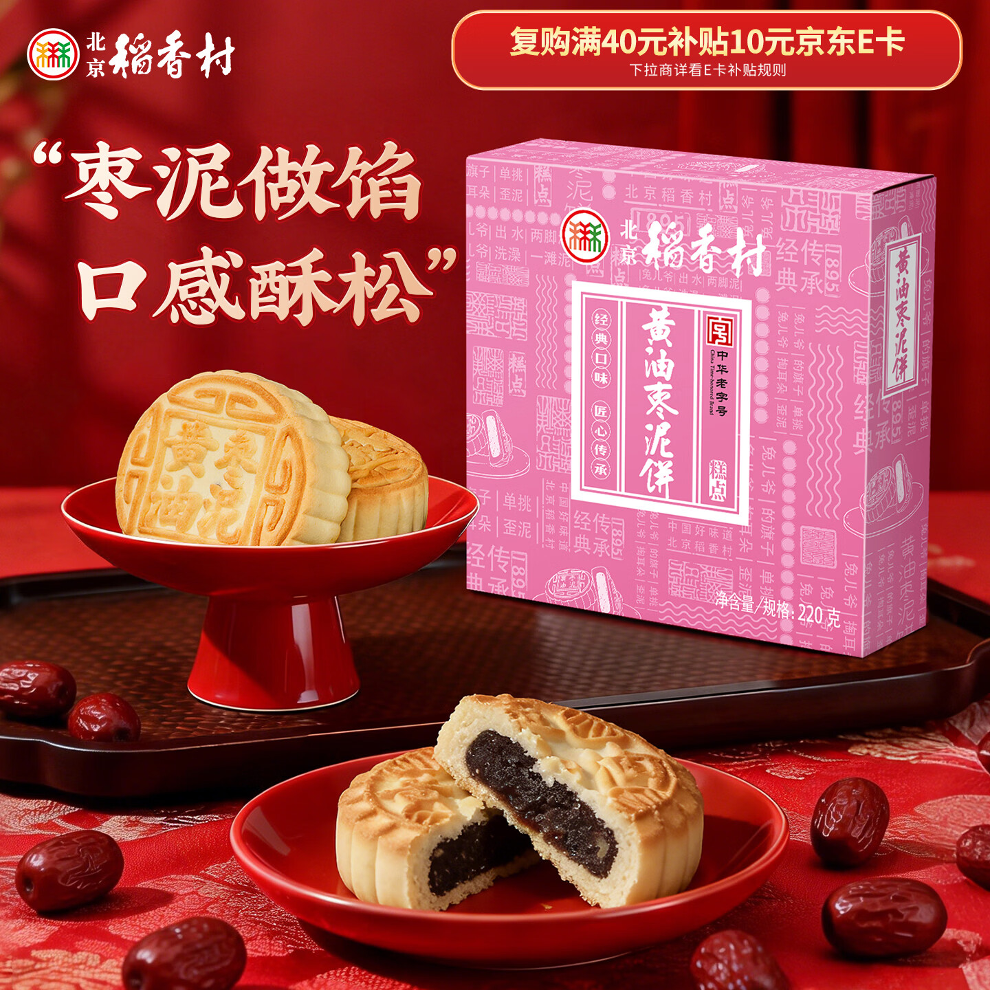 北京稻香村饼干蛋糕 黄油枣泥饼 220g 老字号零食糕点 北京特产伴手礼送礼