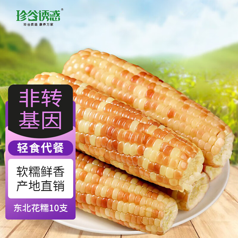 珍谷诱惑东北黄糯玉米10支到手16.99元